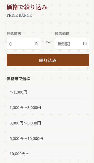 価格帯管理画面の操作例1