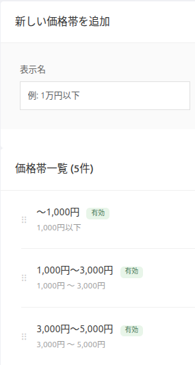 価格帯管理画面の操作例2