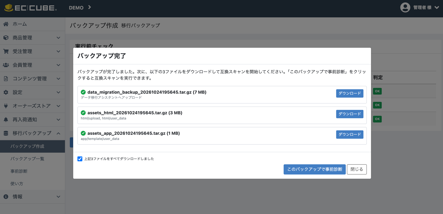 バックアップ完了画面
