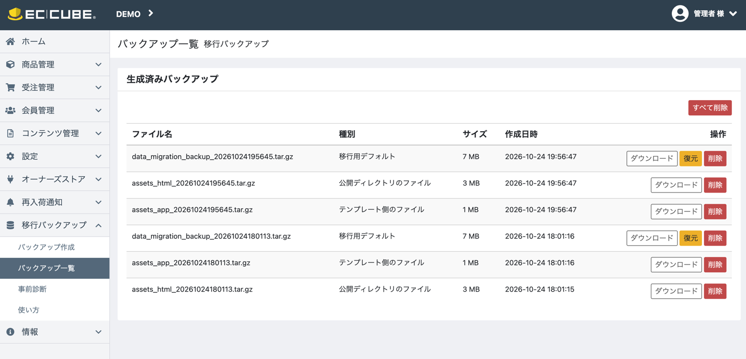 バックアップ一覧画面