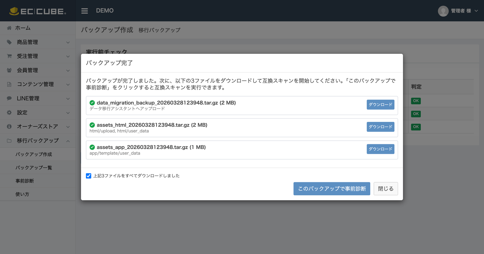 バックアップ完了画面