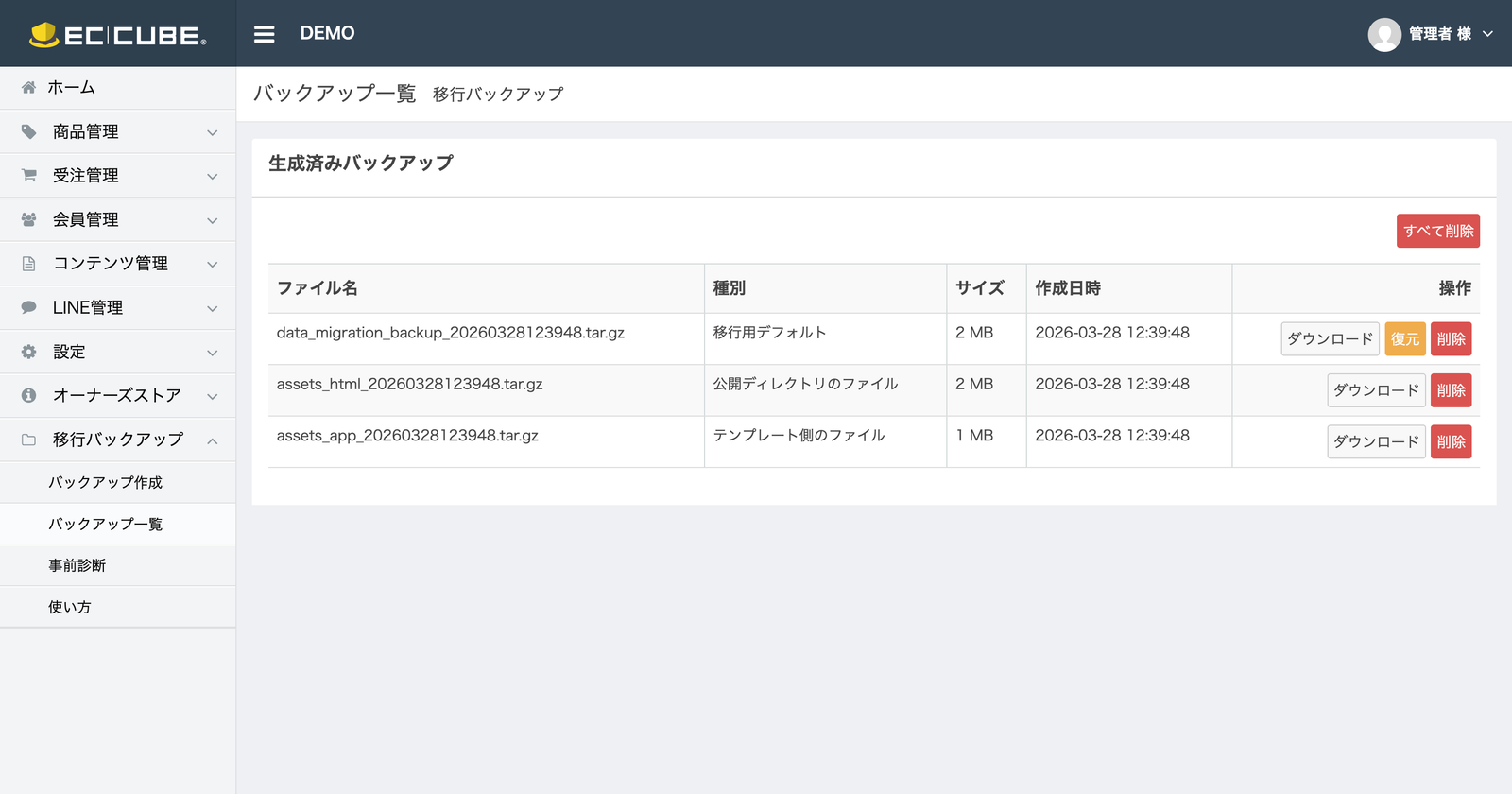 バックアップ一覧画面