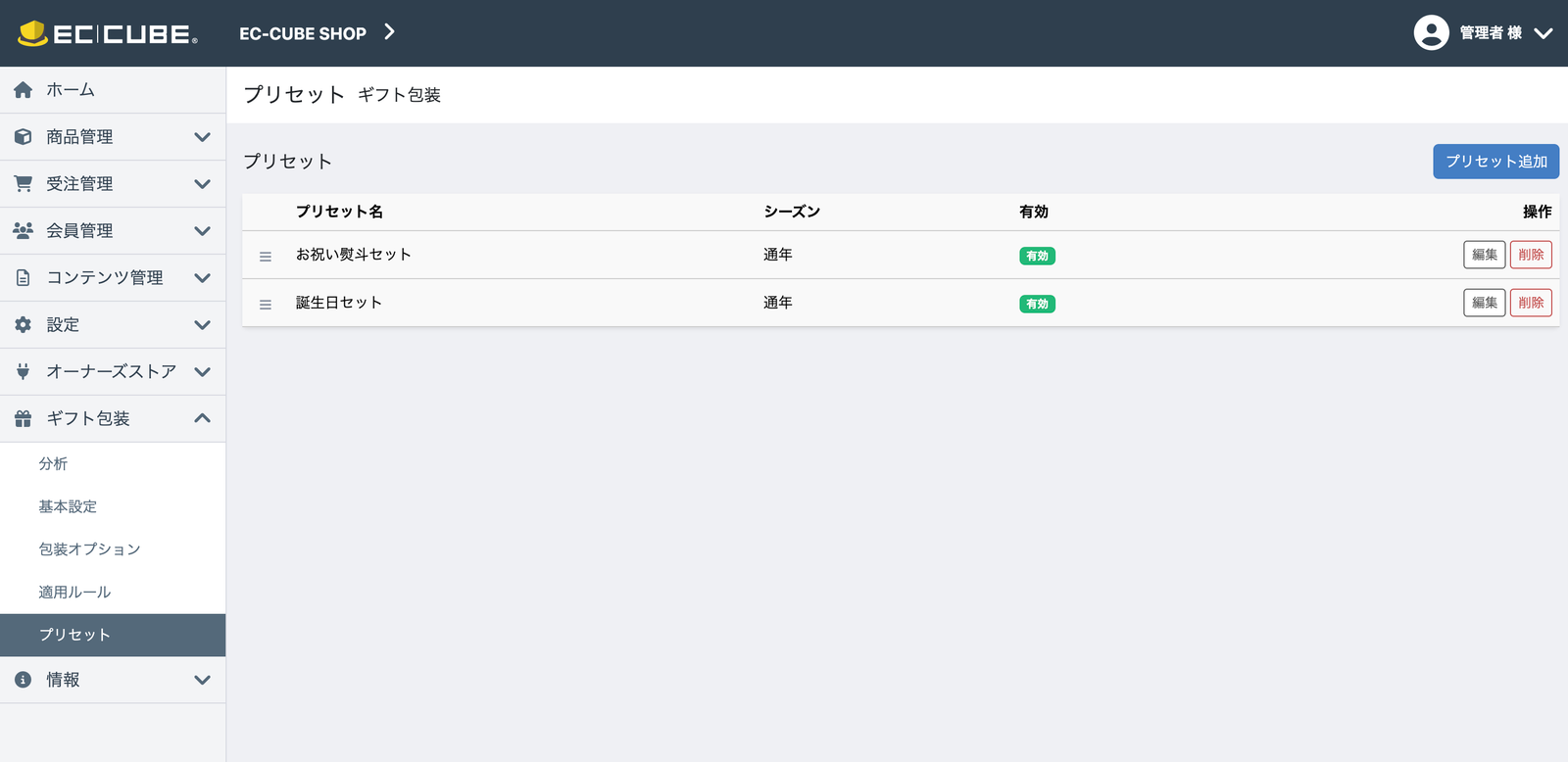 プリセット一覧
