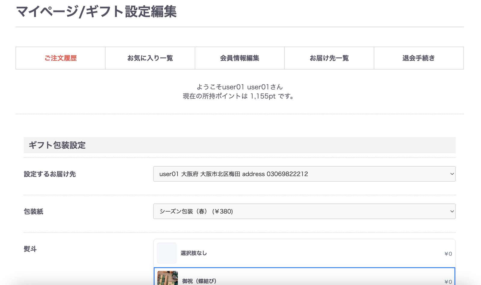 マイページギフト編集