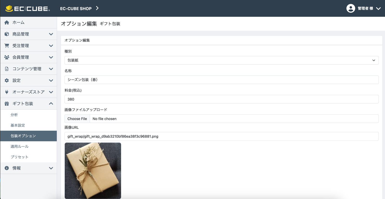 包装オプション編集