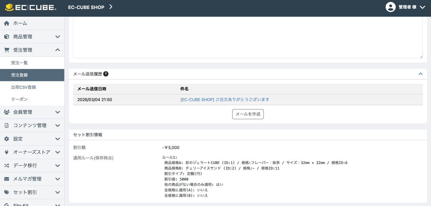 管理 受注編集画面 セット割引情報